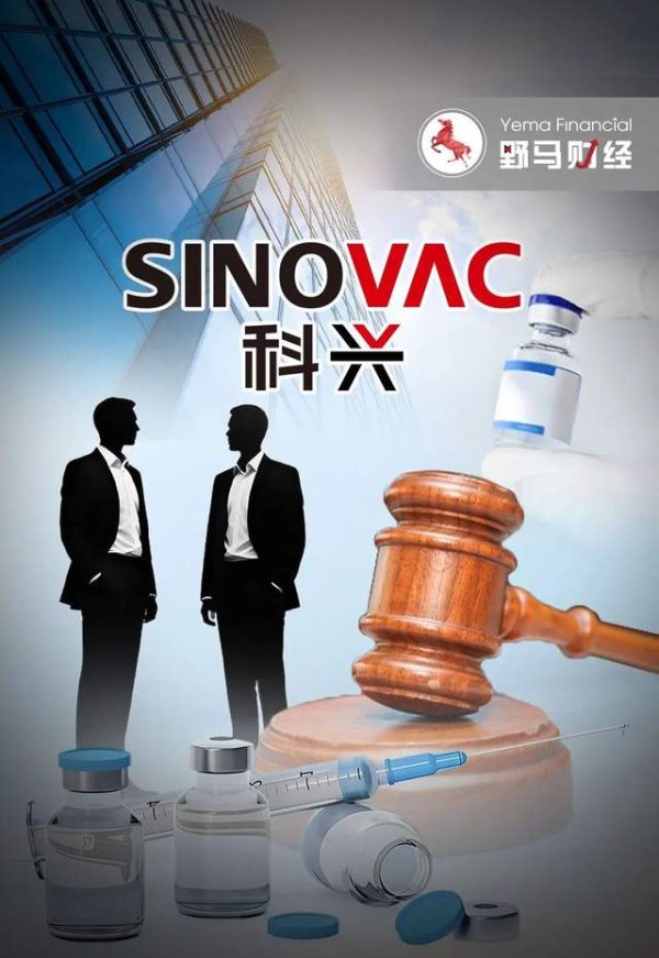 盈策略 科兴生物7年控制权之争再现: 疫苗大厂被股东告了