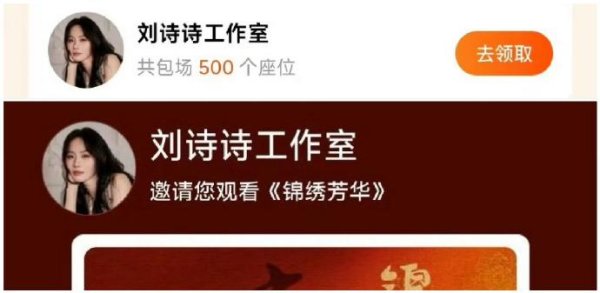 金砖财富 刘诗诗工作室豪气包场500座！为杨紫新剧《锦绣芳华》打call