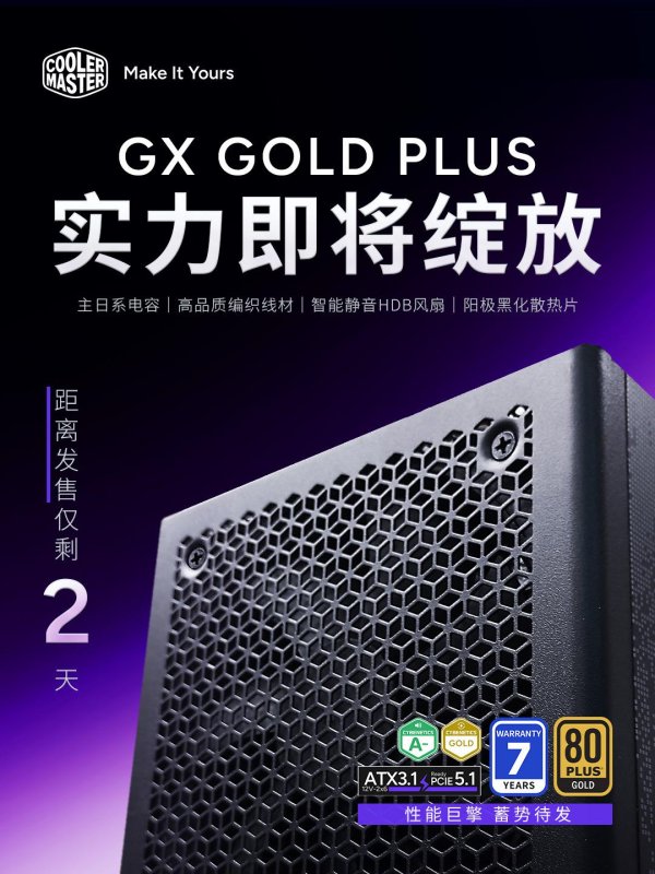 博星优配 酷冷至尊 GX Gold Plus 系列 ATX 3.1 电源本周五发售，七年质保
