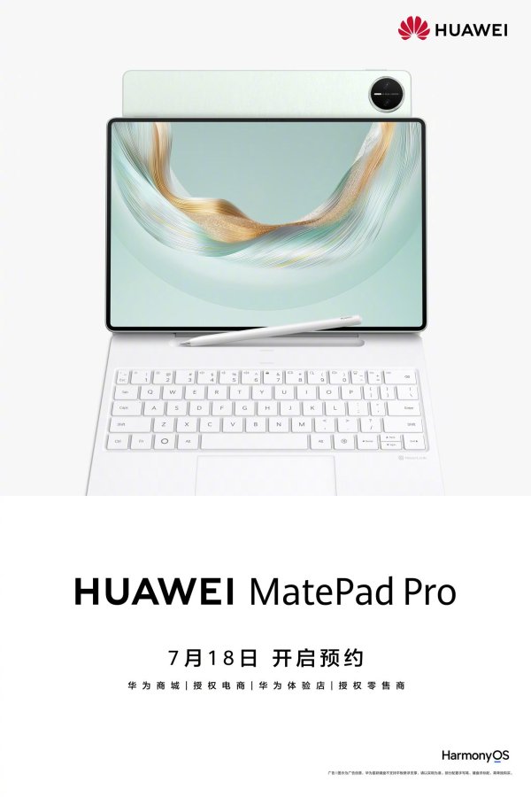 元配网 全新华为 MatePad Pro 12.2 英寸开启预约，预装鸿蒙 5 系统