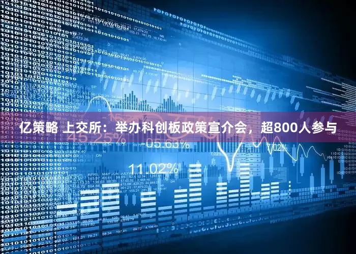 亿策略 上交所：举办科创板政策宣介会，超800人参与
