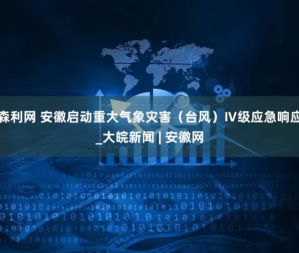 森利网 安徽启动重大气象灾害（台风）Ⅳ级应急响应_大皖新闻 | 安徽网