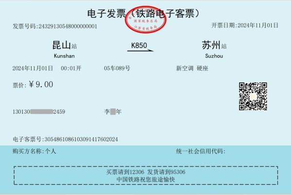 万德资本 10月1日起，铁路客运将全面使用电子发票