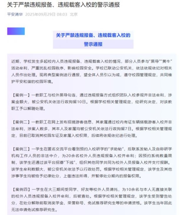 盈透科技 清华大学2名教职工非法牟利被拘留，多名学生违规报备牟利被处分