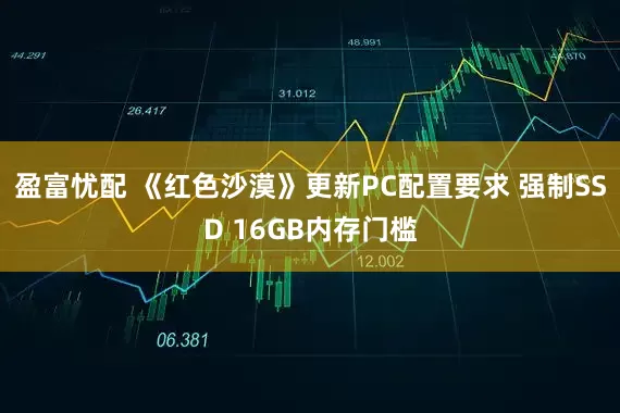 盈富忧配 《红色沙漠》更新PC配置要求 强制SSD 16GB内存门槛